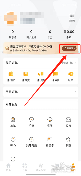 甄会选app怎样开通会员权益?