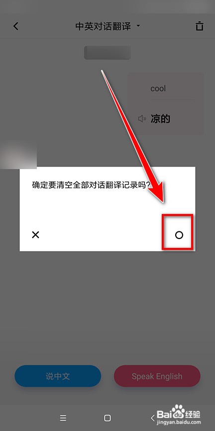 怎样清空与百度翻译的英文对话记录
