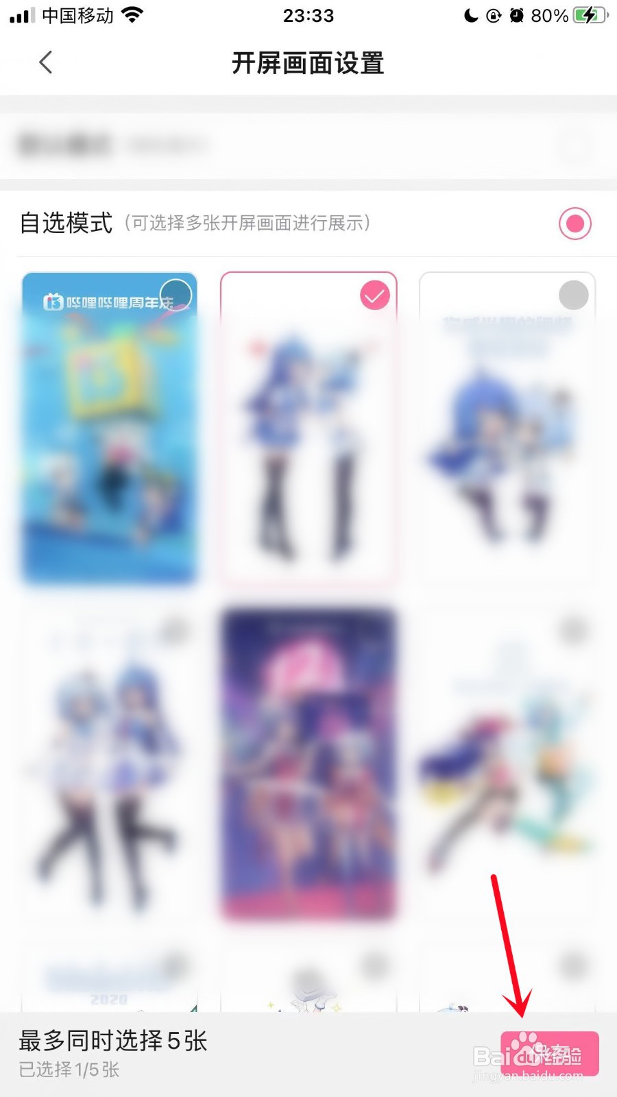 哔哩哔哩如何设置开屏画面