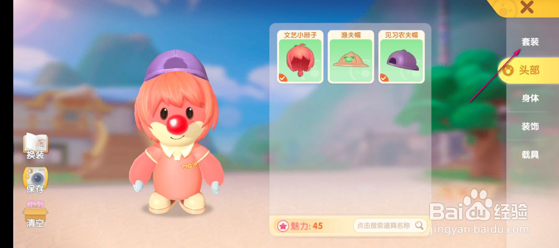 摩尔庄园怎么修改套装