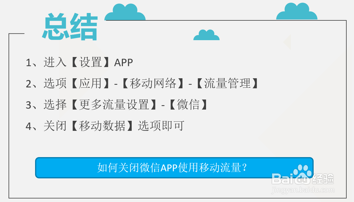 如何关闭微信APP使用移动流量？