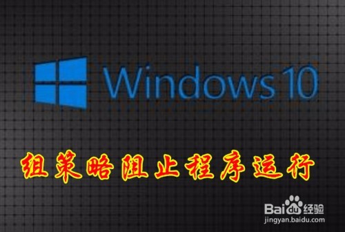 <b>Win10安装程序时提示此程序被组策略阻止怎么办</b>