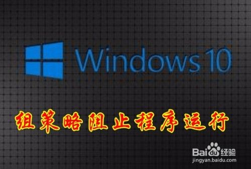 Win10安装程序时提示此程序被组策略阻止怎么办