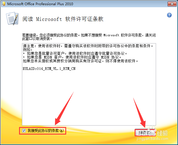 如何安装Microsoft office2010
