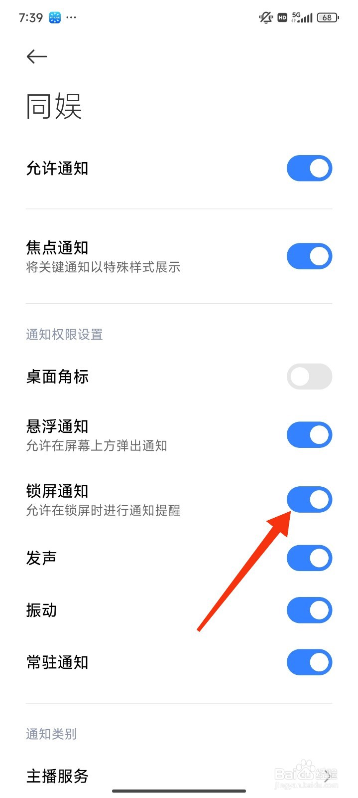 同娱怎么开启锁屏通知？