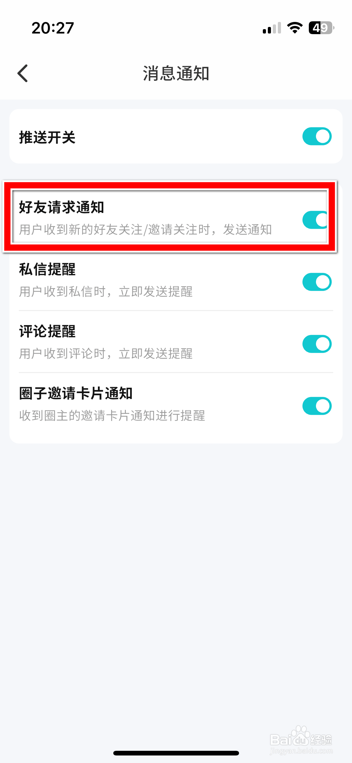 扒圈如何禁止推送好友请求通知
