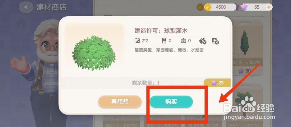 心动小镇如何获得球型灌木