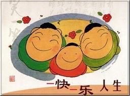 一定要快乐的生活！