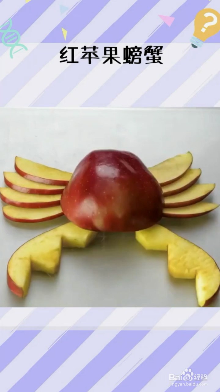 如何制作红苹果螃蟹？