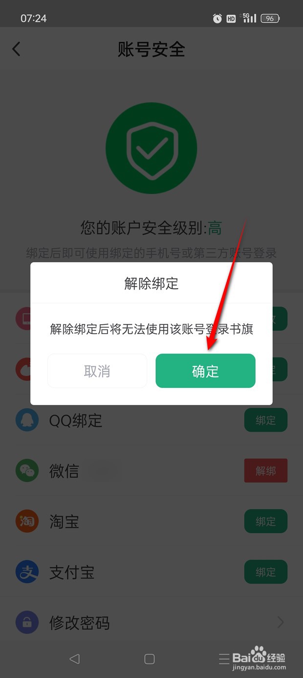 书旗小说怎么绑定解绑微信账号