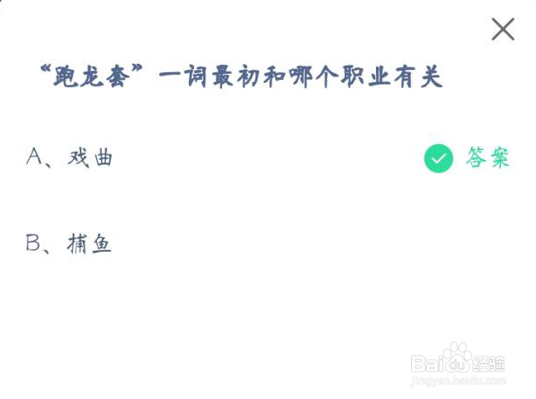 跑龙套一词最初和哪个职业有关？蚂蚁庄园