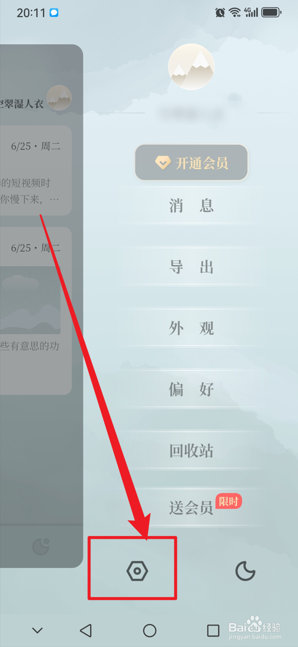 小隐笔记如何退出登录