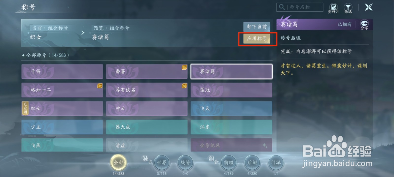 剑网3手游怎么应用称号赛诸葛