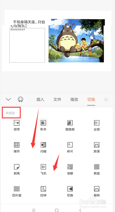 手机WPS幻灯片中如何给幻灯片添加切换效果