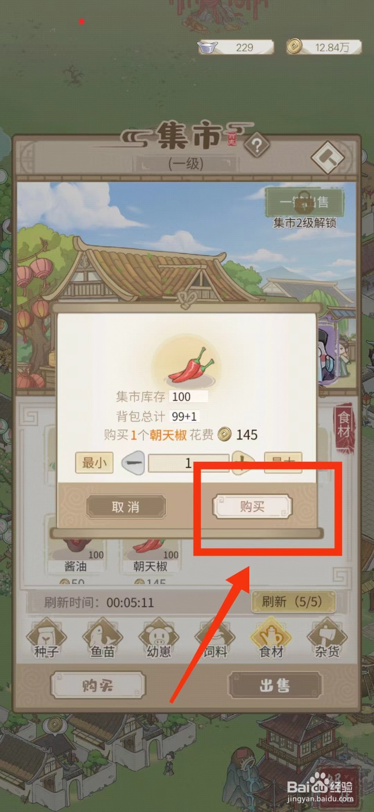 解忧小村落如何获得朝天椒