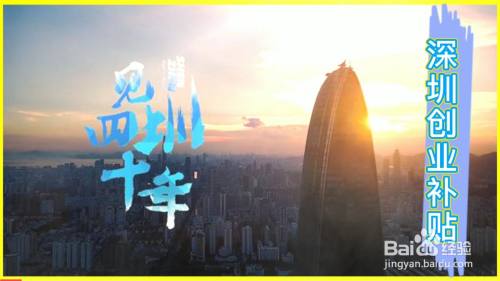 创业补贴：在深圳创业有什么好处？