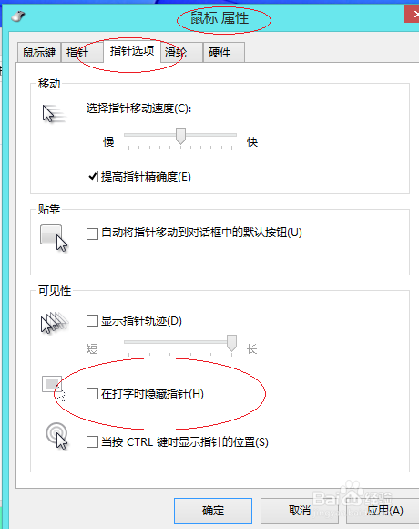 Windows 8如何设置打字时隐藏鼠标指针