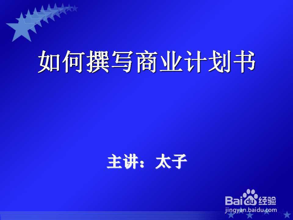 如何撰写商业计划书PPT