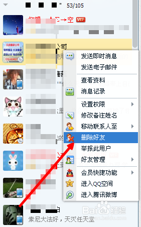 QQ怎么删除好友