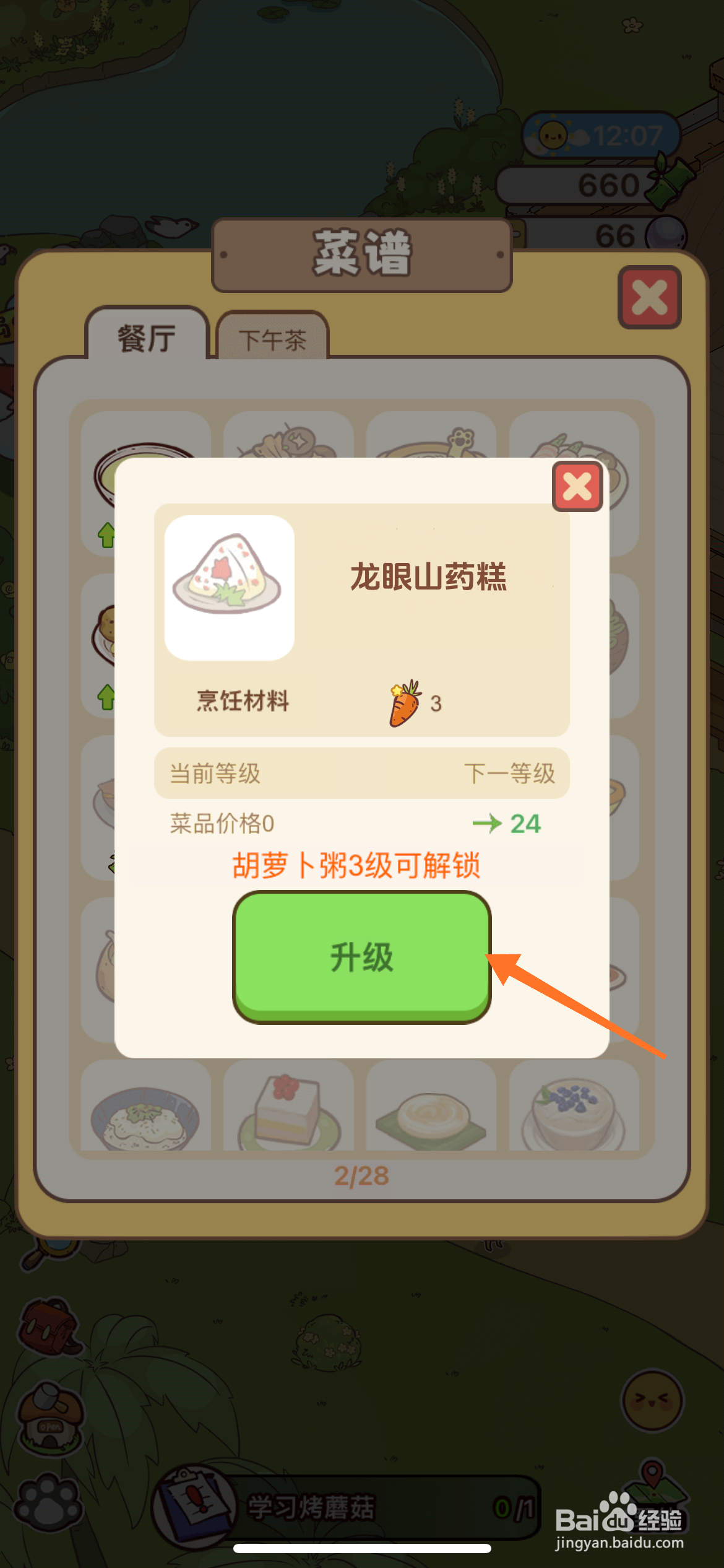 熊猫餐厅中哪里升级龙眼山药糕