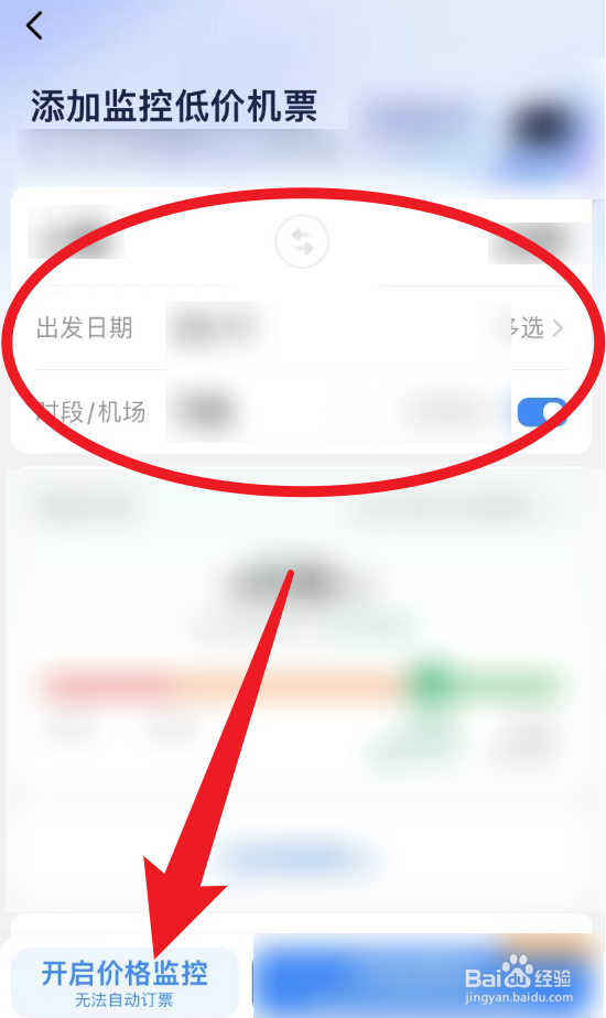 怎么使用智行火车票监控低价机票