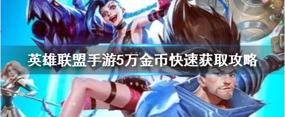 lol英雄联盟手游5万金币怎么得