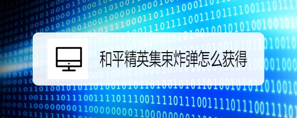 和平精英集束炸弹怎么获得