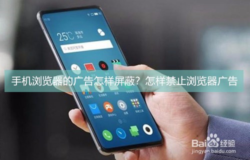 <b>手机浏览器的广告怎样屏蔽？怎样禁止浏览器广告</b>