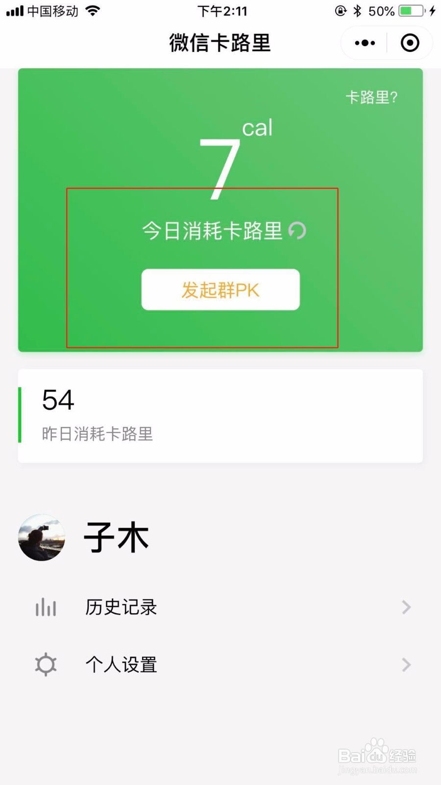 怎么跟好友发起消耗卡路里比赛