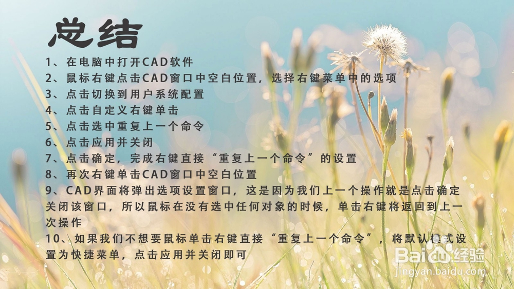 CAD怎么设置右键直接“重复上一个命令”