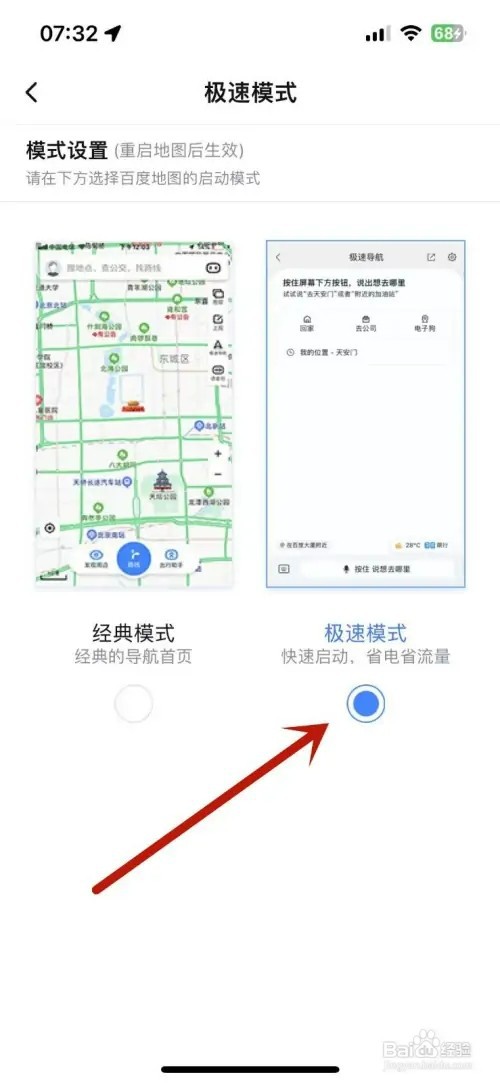 百度地图App如何设置极速模式