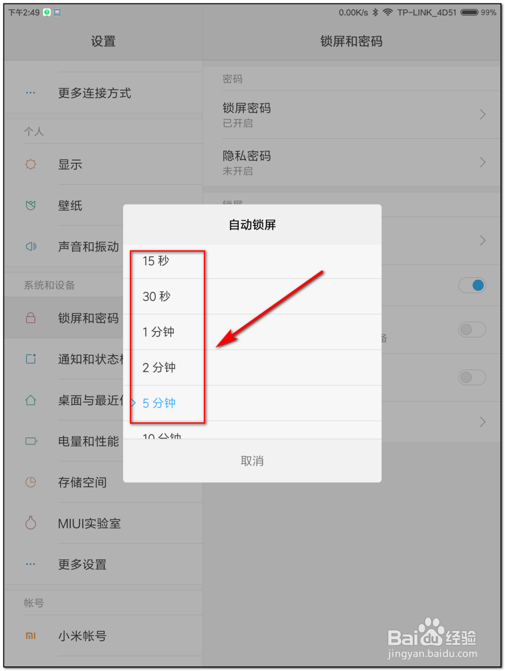 小米平板如何设置自动锁屏时间