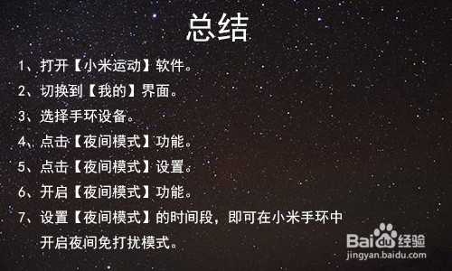 小米手环怎么开启夜间免打扰模式