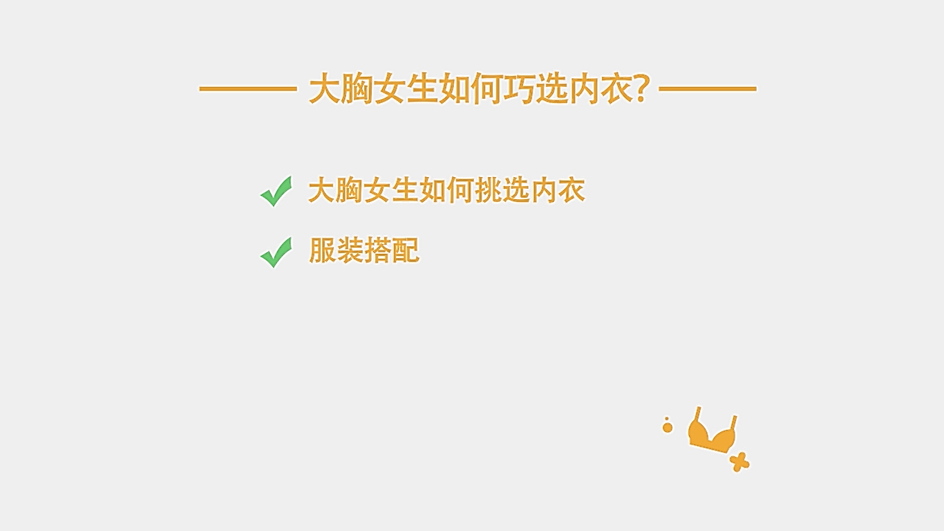 大胸女生如何巧选内衣