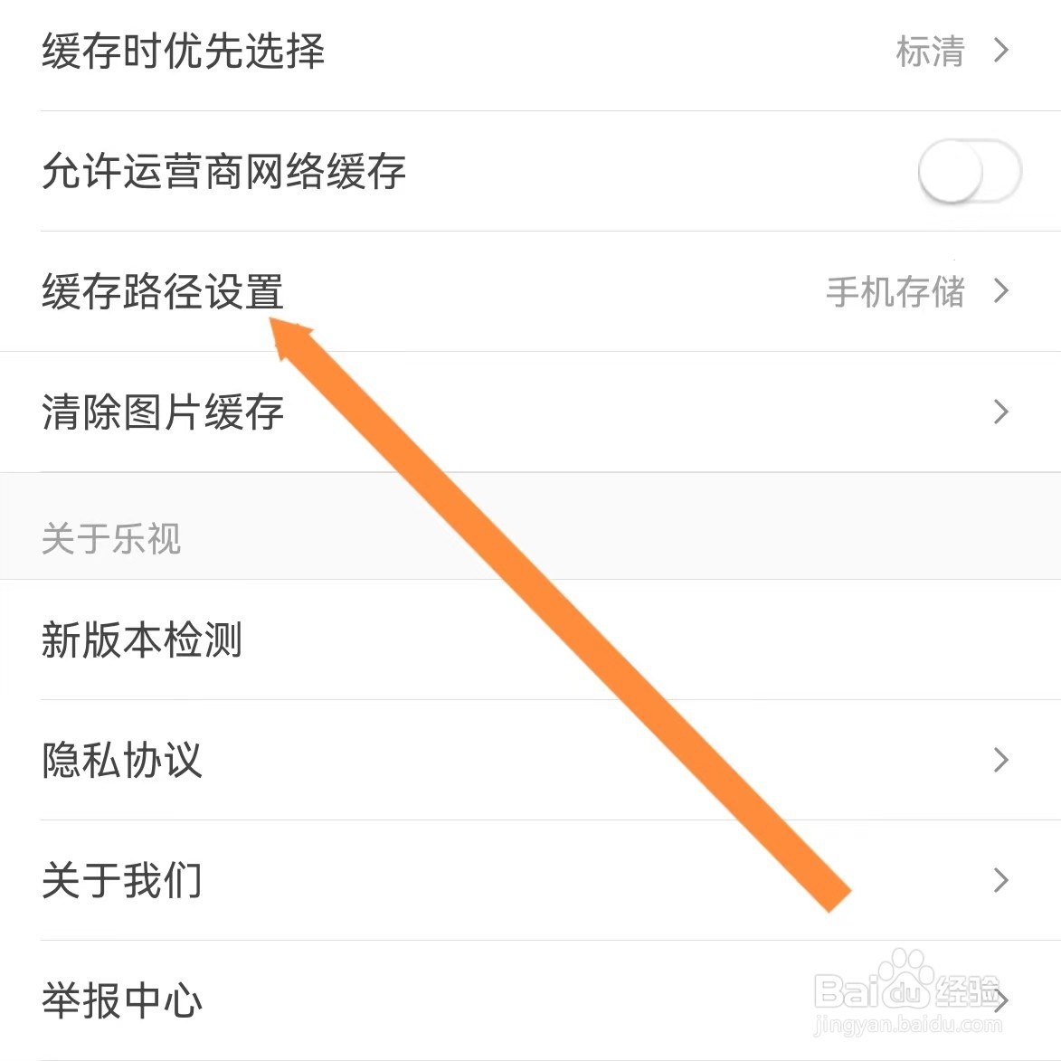 乐视视频如何查找缓存路径设置