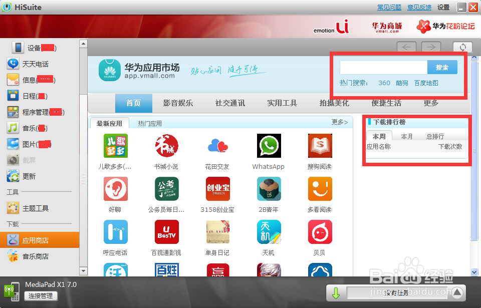 华为手机套件Hisuite怎么使用的方法教程