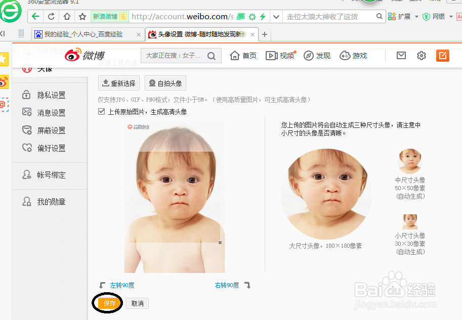 如何为新浪微博更换头像