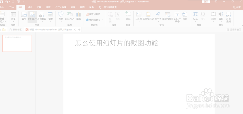 如何使用PPT自带的屏幕截图功能