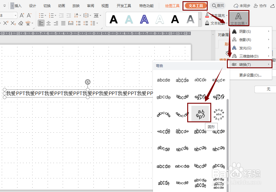 PPT中如何设置文字为圆形效果？