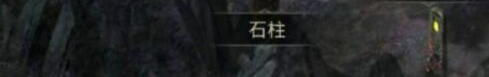 《地下城堡3：魂之诗》烈日高塔四石柱解密攻略