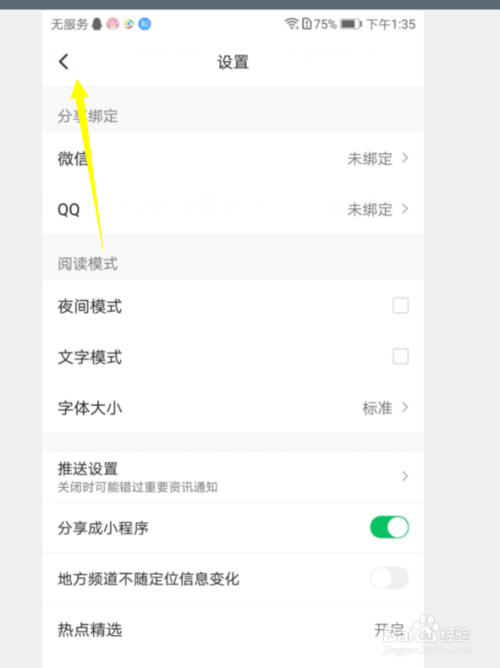 腾讯新闻APP怎么调节字体大小