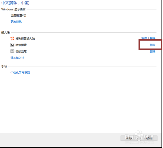 Windows10添加删除系统自带输入法