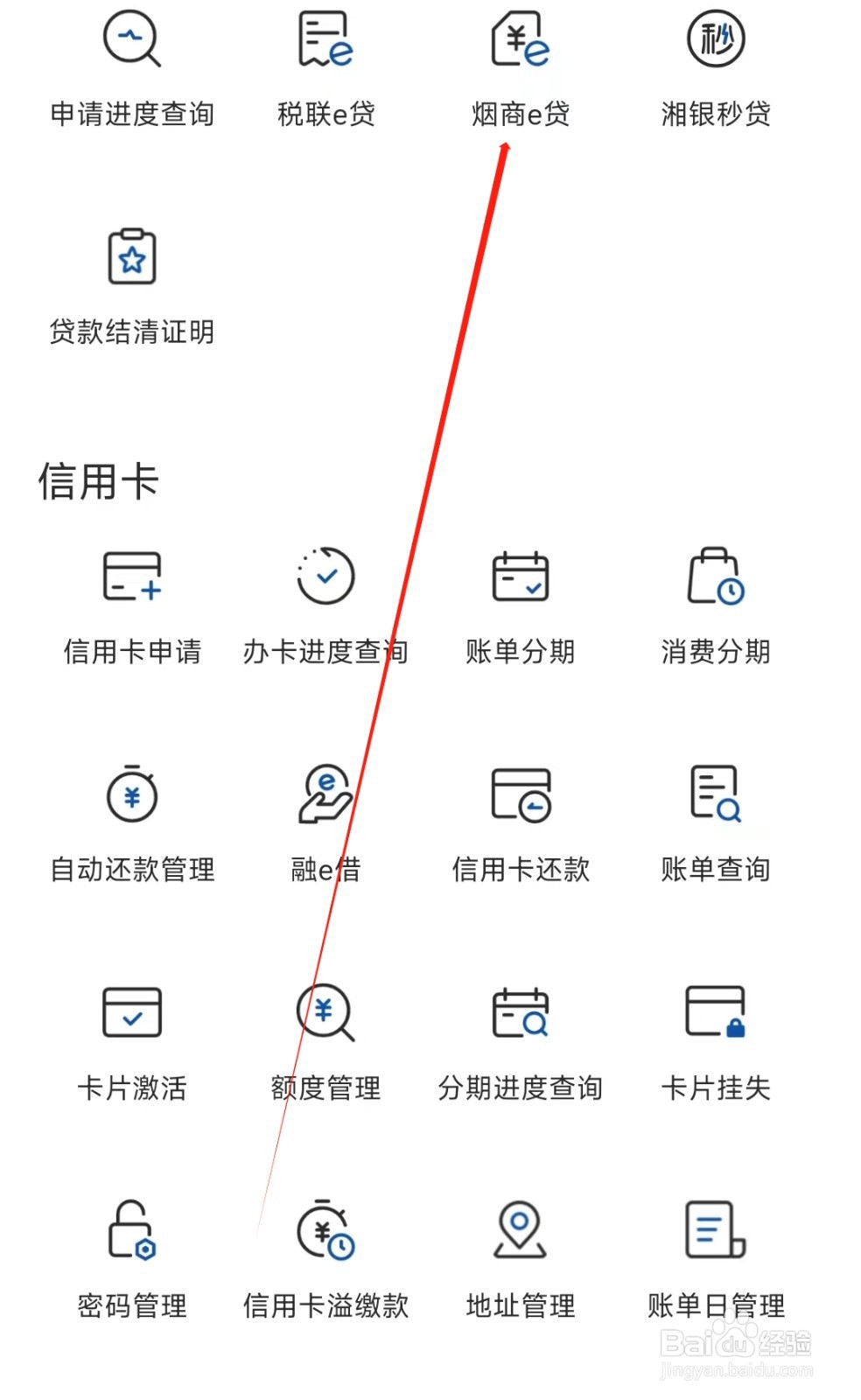 湖南银行怎样找到烟商e贷