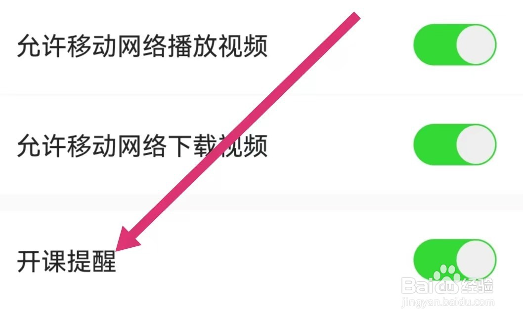 海绵MBA怎么关闭开课提醒