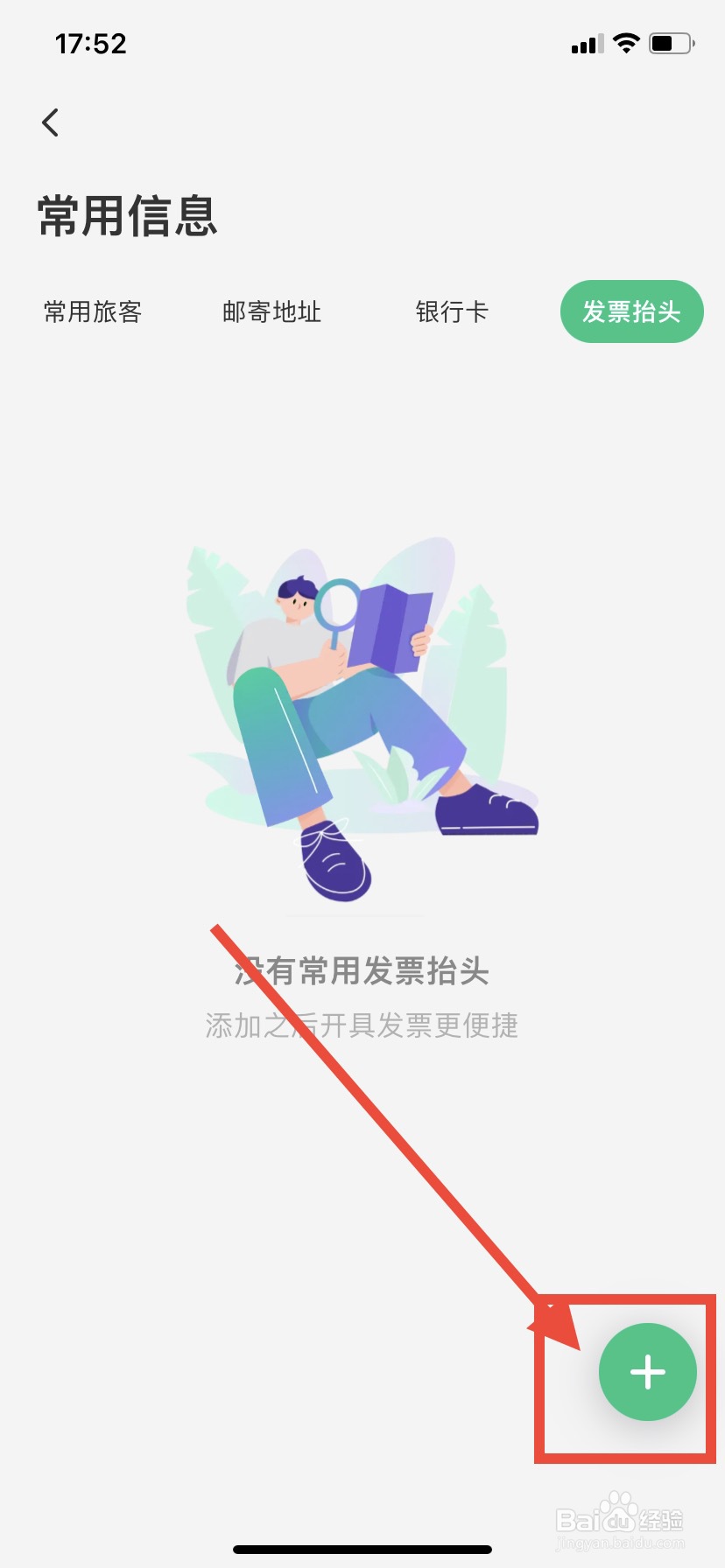 同程旅行APP怎么添加发票抬头