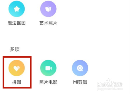 小米11pro相册拼图在哪里