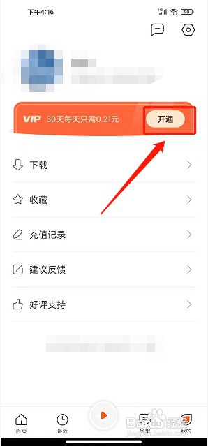 免费听书王app如何开通会员