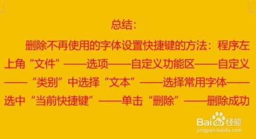 Word中设置了字体快捷键，如何删除？