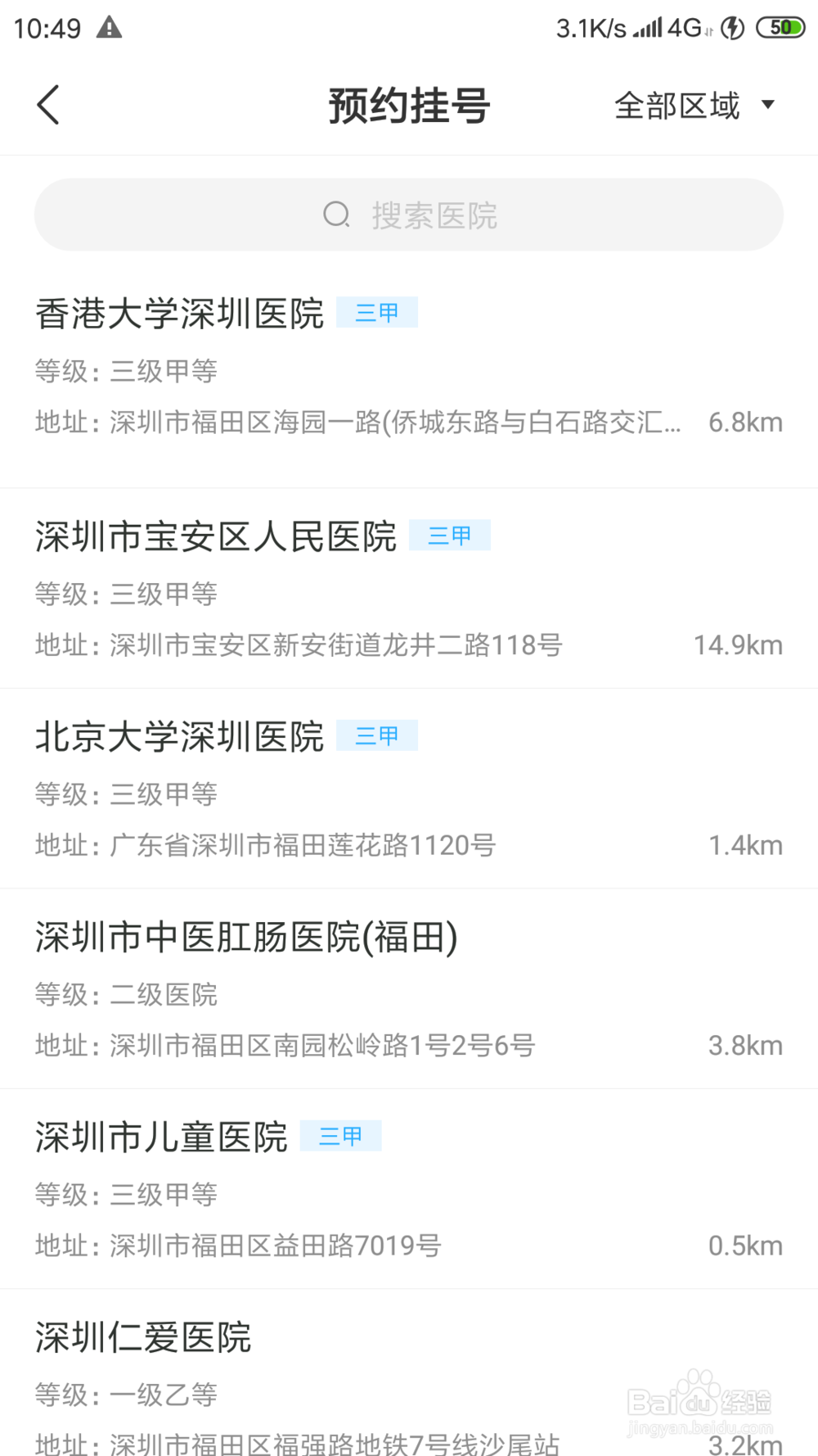 在深圳如何用手机预约医院挂号