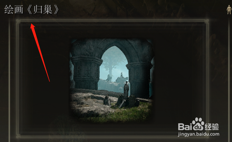 艾尔登法环绘画归巢攻略